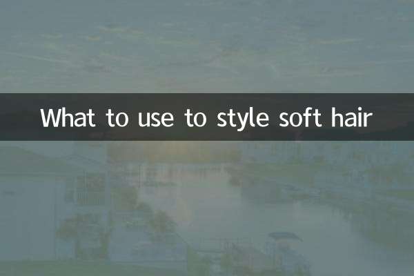 मुलायम बालों को स्टाइल करने के लिए क्या उपयोग करें?