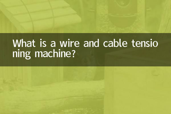 तार और केबल टेंशनिंग मशीन क्या है?