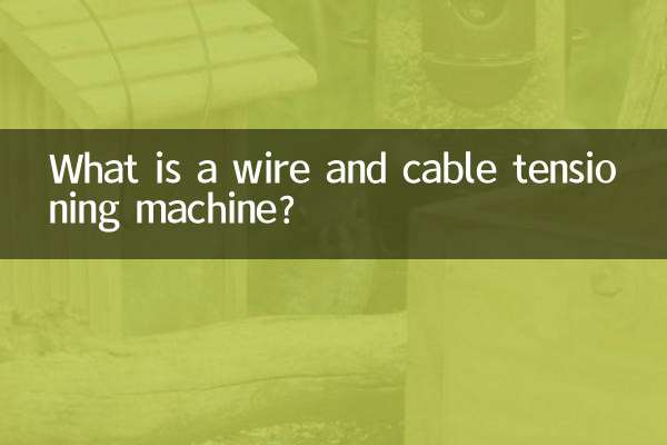 ایک تار اور کیبل تناؤ مشین کیا ہے؟