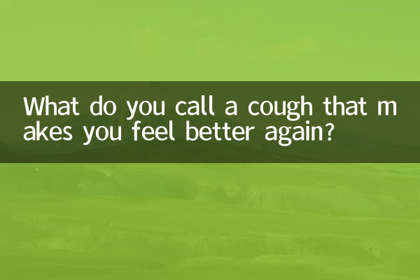 咳快好又叫什麼