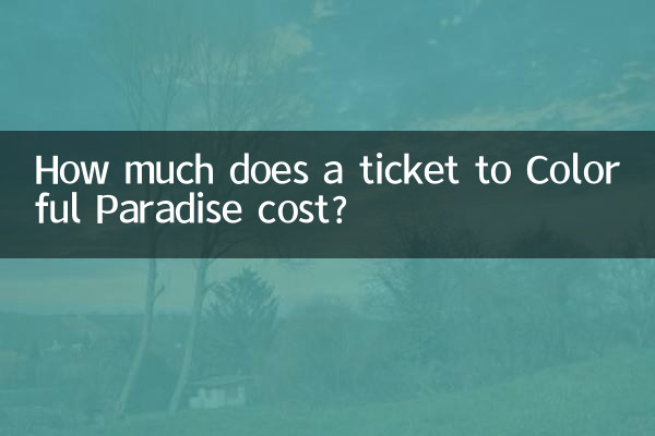 カラフル パラダイスのチケットはいくらですか?