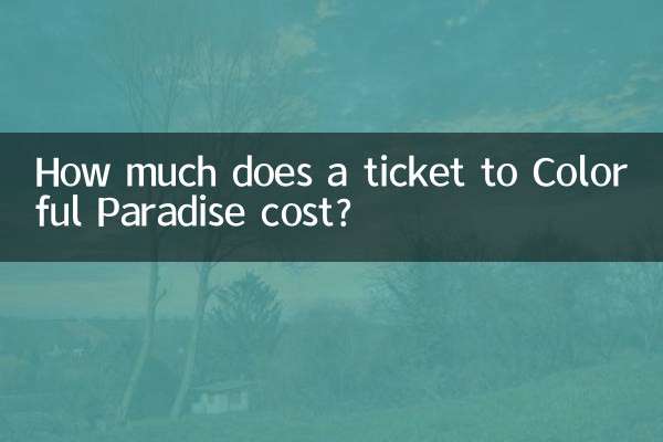 七彩乐园门票多少钱