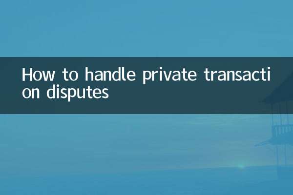 私人交易纠纷怎么处理