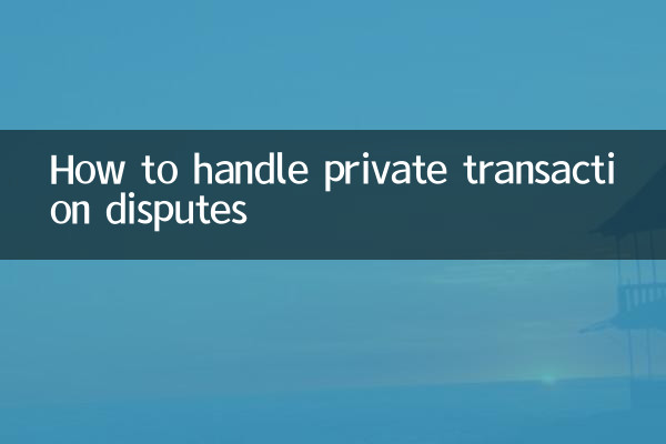 نجی لین دین کے تنازعات کو کیسے سنبھالیں