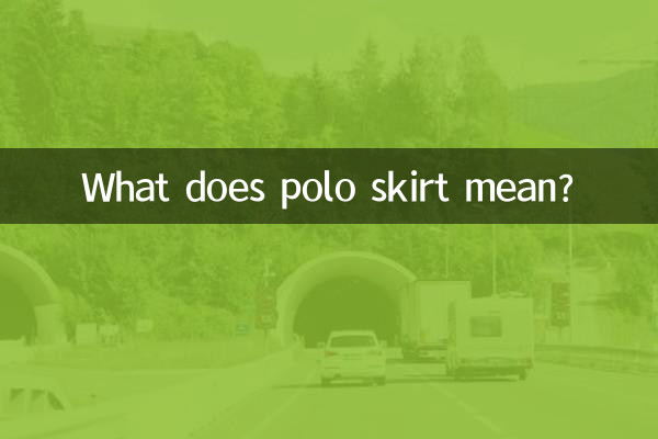 Что означает юбка-поло?