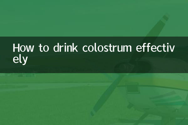 牛初乳怎麼喝效果好