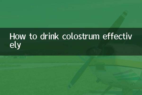 牛初乳怎麼喝效果好