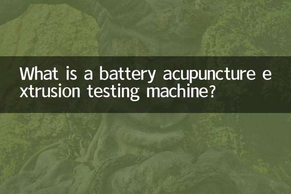 دستگاه تست اکستروژن طب سوزنی باتری چیست؟