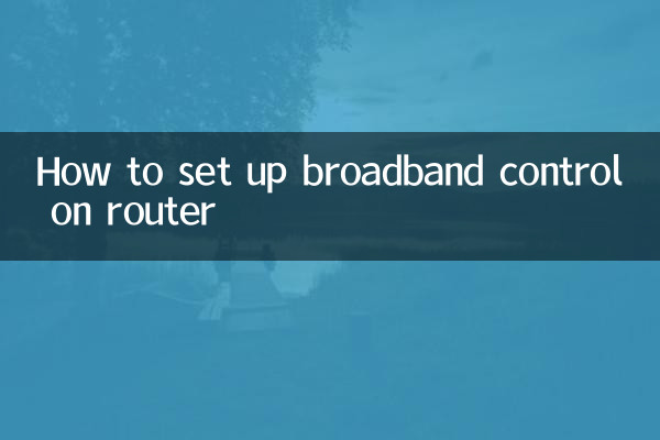 라우터에서 광대역 제어를 설정하는 방법