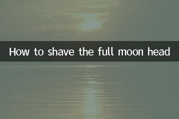 보름달 머리를 면도하는 방법