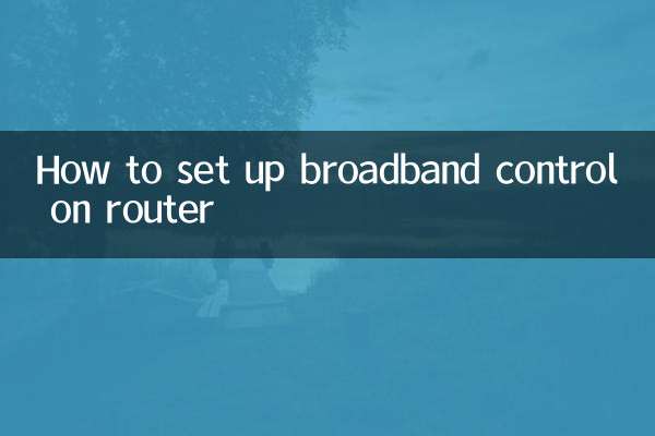 路由器怎麼設置寬帶控制