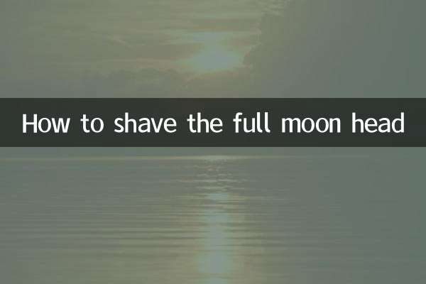 보름달 머리를 면도하는 방법