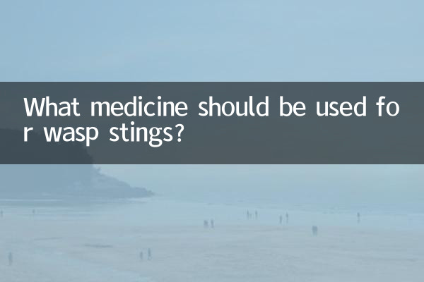 黄蜂蛰了用什么药