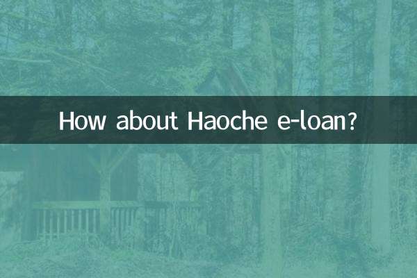 好车e贷怎么样