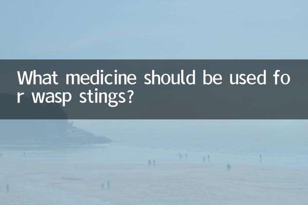 黄蜂蛰了用什么药