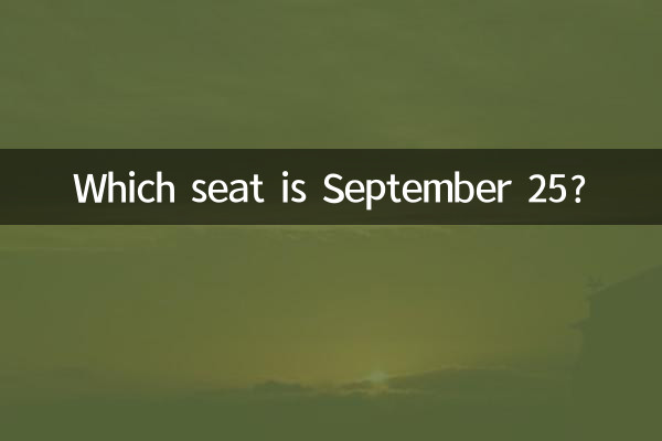 9月25日はどの席ですか?