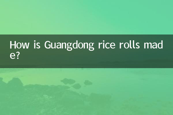 广东的肠粉是怎么做的