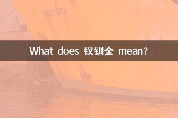 钗钏金 به چه معناست؟