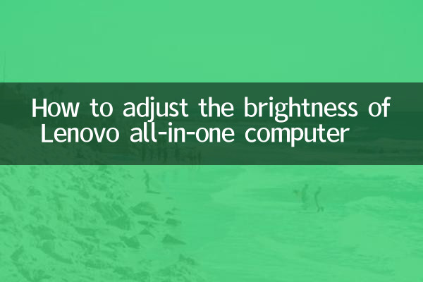 联想一体机亮度怎么调