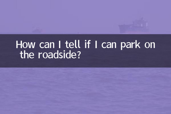 میں کیسے بتا سکتا ہوں کہ کیا میں سڑک کے کنارے پارک کرسکتا ہوں؟