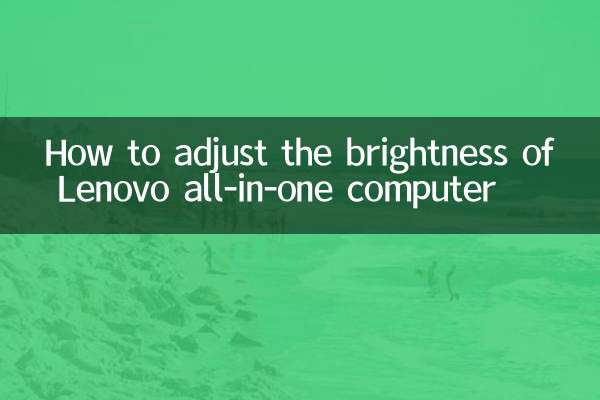 联想一体机亮度怎么调