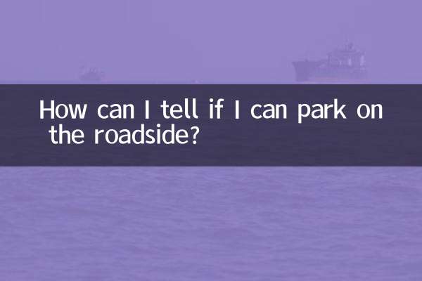 میں کیسے بتا سکتا ہوں کہ کیا میں سڑک کے کنارے پارک کرسکتا ہوں؟