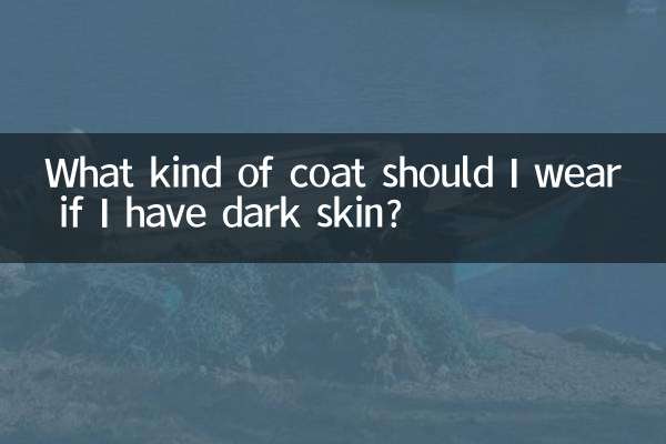 피부가 어두운 경우 어떤 코트를 입어야 하나요?