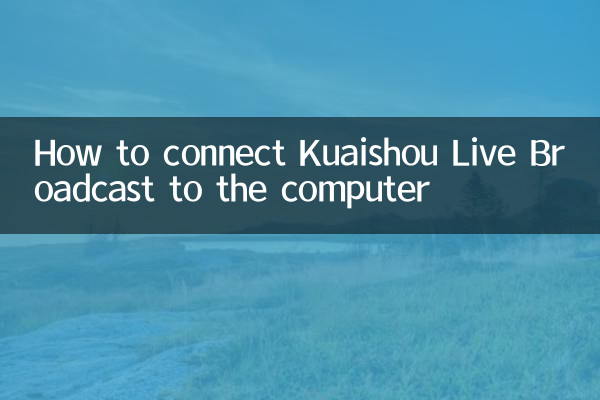 How to connect Kuaishou Live Broadcast to the computer