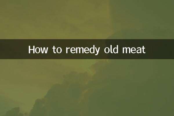 肉老了怎么补救