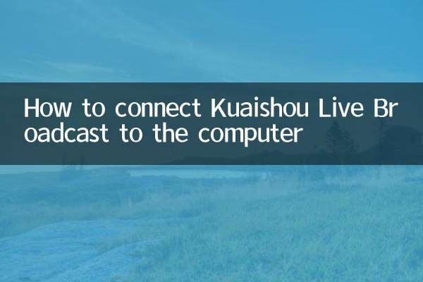 How to connect Kuaishou Live Broadcast to the computer