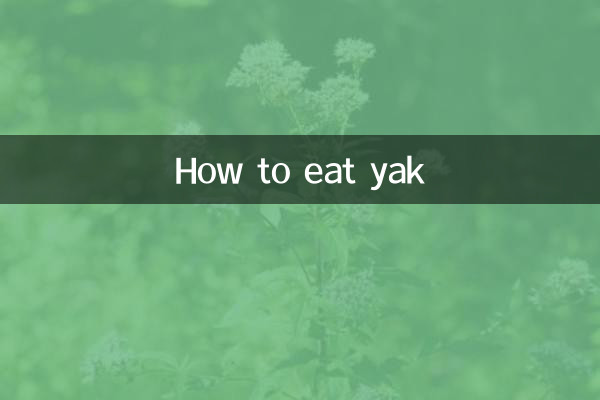 ヤクの食べ方