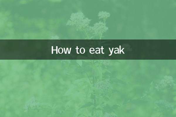 ヤクの食べ方