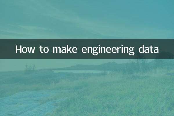 エンジニアリングデータの作り方