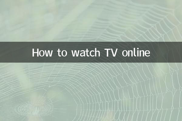 怎麼用網看電視