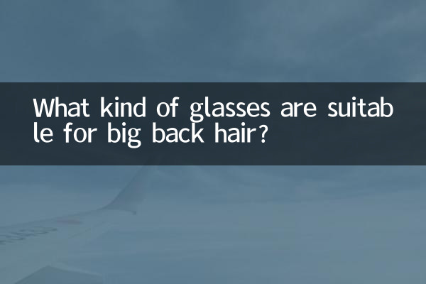 ما نوع النظارات المناسبة لشعر الظهر الكبير؟