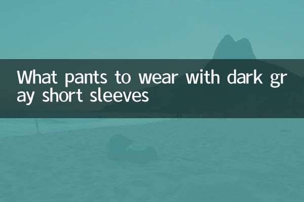 짙은 회색 반팔에는 어떤 바지를 입을까요?