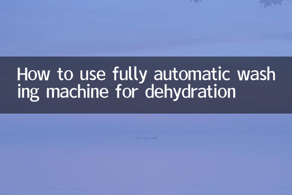 ডিহাইড্রেশনের জন্য কীভাবে সম্পূর্ণ স্বয়ংক্রিয় ওয়াশিং মেশিন ব্যবহার করবেন