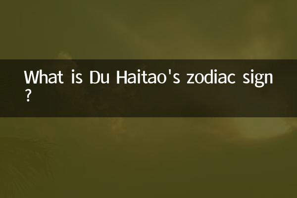 Какой знак зодиака у Ду Хайтао?