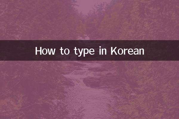 نحوه تایپ به زبان کره ای