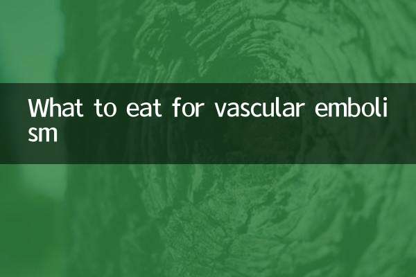 血管栓塞吃什麼