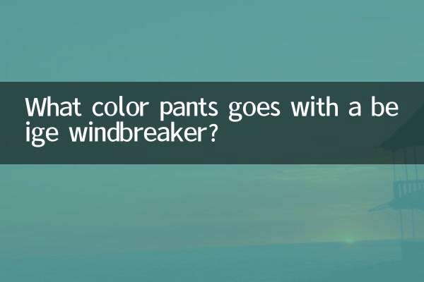What color pants goes with a beige windbreaker?