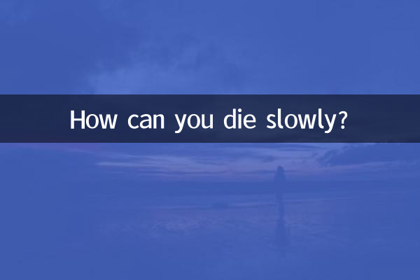 怎麼可以慢性死亡