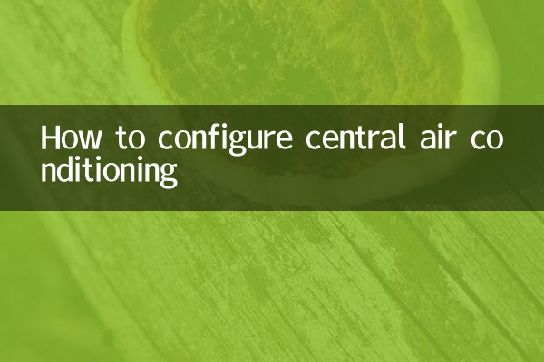 中央空调怎么配