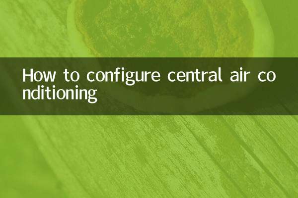 セントラル空調の設定方法