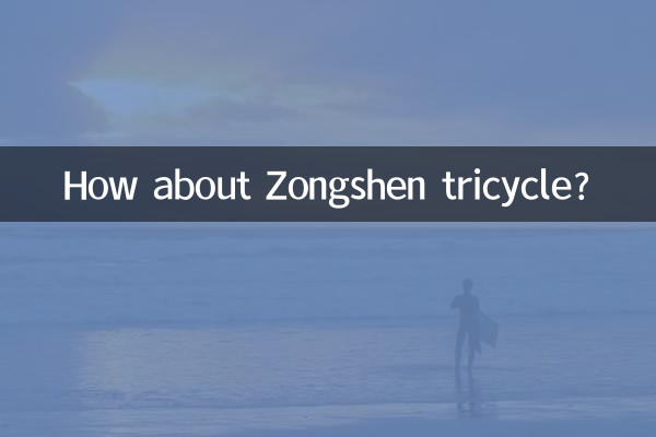 ゾンシェン三輪車はどうですか？