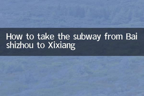 Как доехать на метро из Байшичжоу до Сисяна