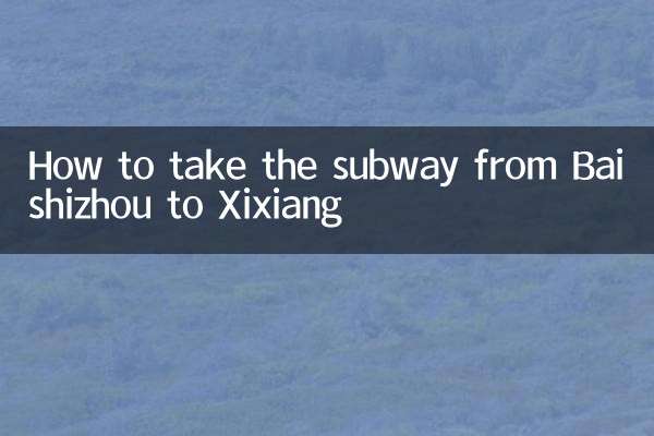 سب وے کو بیشیزو سے ایکسکسیانگ تک کیسے لے جائے