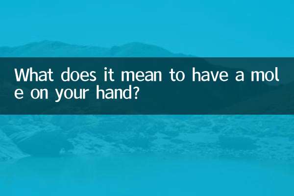 আপনার হাতে একটি তিল আছে মানে কি?