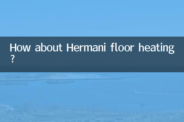 ماذا عن التدفئة الأرضية هيرماني؟