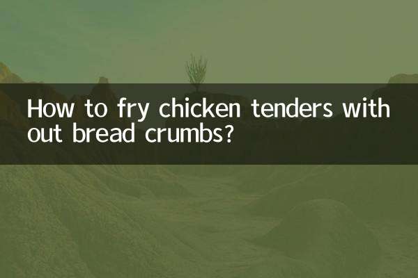 沒有麵包糠怎麼炸雞柳